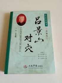 呂景山對穴
