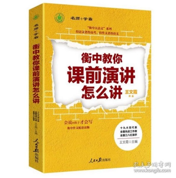 衡中教你课前演讲怎么讲（衡中副校长、语文特级教师王文霞主编作文配套读物。）