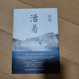 活着（25周年精装典藏纪念版）