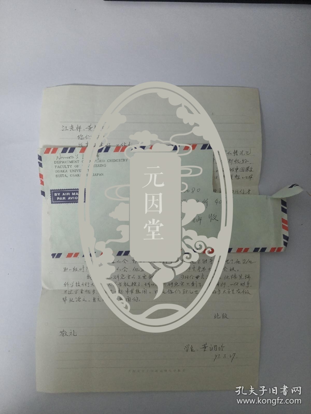元因堂 二维的大气CO2——大西洋碳循环模式作者董调玲致江英彦信札附实寄封