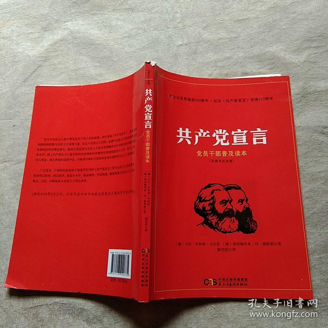 共产党宣言 党员干部普及读本（百周年纪念版）