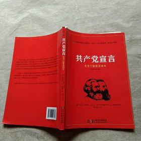 共产党宣言 党员干部普及读本（百周年纪念版）
