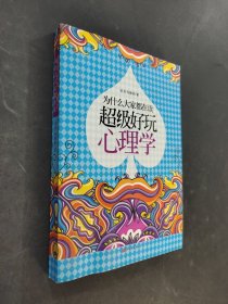 为什么大家都在读超级好玩心理学