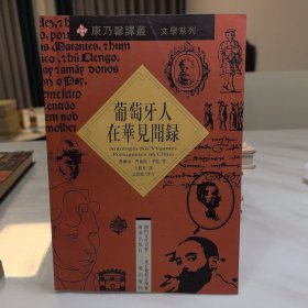 葡萄牙人在华见闻录