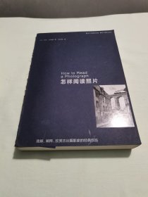 怎样阅读照片：理解、阐释、欣赏杰出摄影家的经典作品