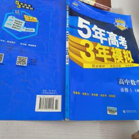 2015高中同步新课标·5年高考3年模拟·高中数学·必修1·RJ-A（人教A版）