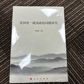愛國統(tǒng)一戰(zhàn)線政權(quán)問題研究