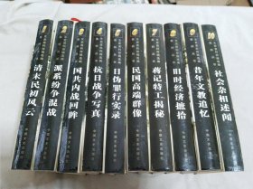 文史资料存稿选编集粹丛书（全十册）：1.清末民初风云2.派系纷争混战3.国共内战回眸4.抗日战争写真5.日伪罪行实录6.民国高端群像7.蒋记特工揭秘8.旧时经济樜拾9.昔年文教追忆10.社会杂相述闻