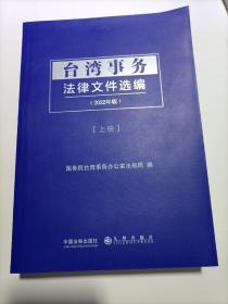 台湾事务法律文件选编（全2册）