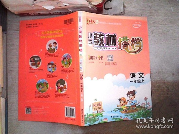 小学教材搭档：语文（一年级上RJ人教版全彩手绘大字版）