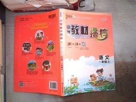 小学教材搭档：语文（一年级上RJ人教版全彩手绘大字版）