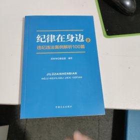 纪律在身边2：违纪违法案例解析100篇