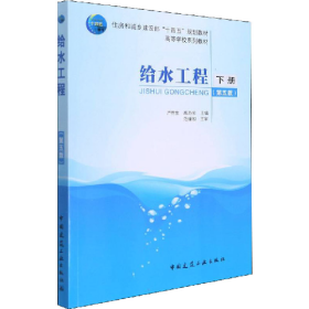 给水工程 下册 第五版 赠课件9787112267941