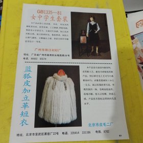 日用安全火柴 安徽省安庆市火柴厂 安徽资料 女中学生套装 广州市珠江衬衫厂 广东资料 蓝狐皮加立革短衣 北京市皮毛二厂 北京资料 广告纸 广告页