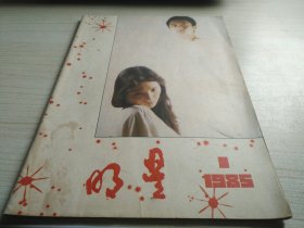 明星1985年第1期 创刊号