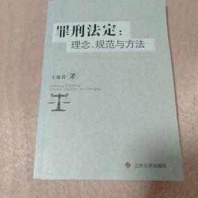 罪行法定：理念、规范与方法