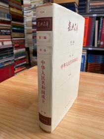 复兴文库：第三编1949-1978  第一卷 ：中华人民共和国成立 第一册（布面精装本）