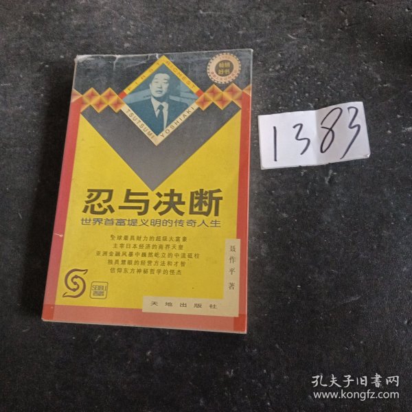 忍与决断-世界首富堤义明的传奇人生