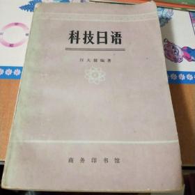 科技日语