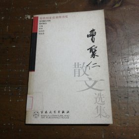 曹聚仁散文选集曹聚仁 著；云惟利 编百花文艺出版社