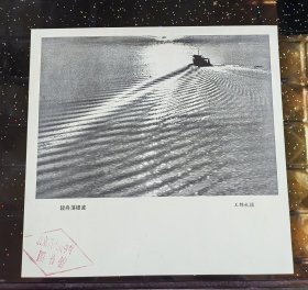 七十年代出版印刷《轻舟蕩银波》画页 王锦秋摄，北京八大处中学图书馆旧藏，藏书印