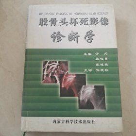 股骨头坏死影像诊断学（精装）