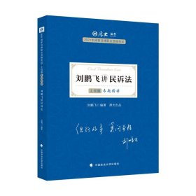 【正版书籍】刘鹏飞讲民诉法