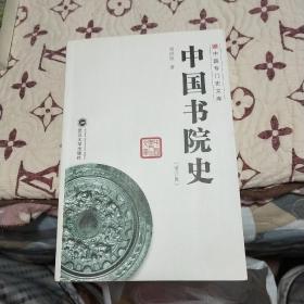 中国书院史(签赠本)