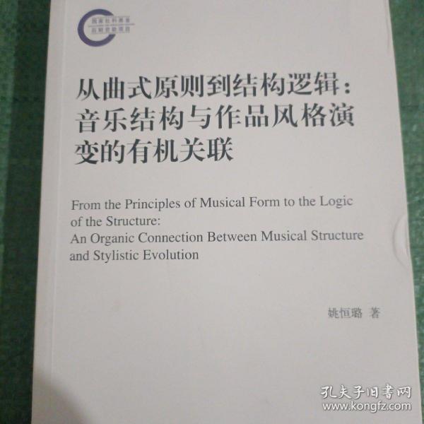 从曲式原则到结构逻辑：音乐结构与作品风格演变的有机关联（国家社科基金后期资助项目）