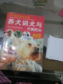 养犬训犬与犬病防治