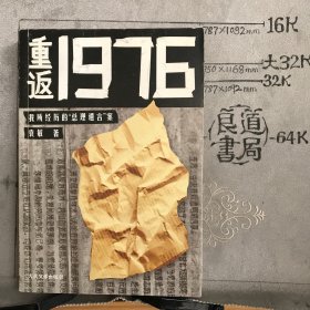 重返1976：我所经历的“总理遗言”案