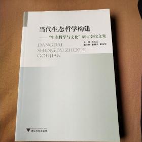 当代生态哲学构建：生态哲学与文化研讨会论文集