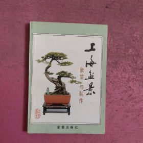 上海盆景欣赏与制作 【470号】