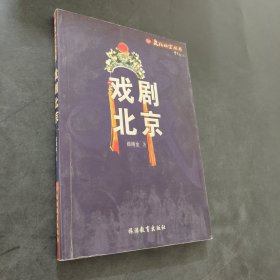 戏剧北京——文化北京丛书