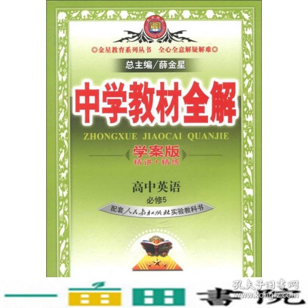 金星教育系列丛书·中学教材全解：高中英语（必修5）（人教实验版）（学案版）