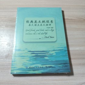 经典英文枕边书：每天读点英文演讲