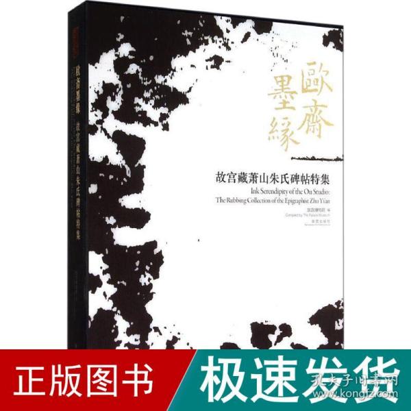 欧斋墨缘：故宫藏萧山朱氏碑帖特集