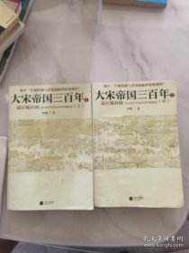 大宋帝国三百年上中册