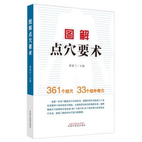 图解点穴要术 方剂学、针灸推拿 作者 新华正版