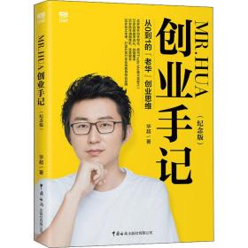 mr.hua创业手记 从0到1的"老华"创业思维(纪念版) 财富论坛 华超 新华正版