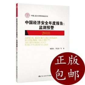 中国经济安全年度报告：监测预警2018/中国人民大学研究报告系列