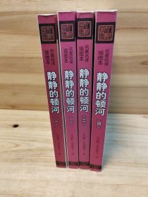静静的顿河（全四册）库存有黄斑仅此一套现货直发