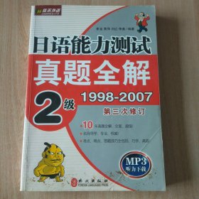 日语真题全解：日语能力测试真题全解（2级）（1998-2007）（第3次修订）