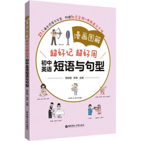 漫画图解 超好记超好用初中英语短语与句型【正版新书】