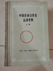 中国农业合作化运动史料（上册）