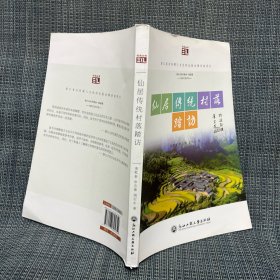 仙居传统村落踏访/悦读丛书（台州市仙居县）