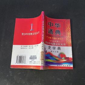 中华通典：史学典 第六分册