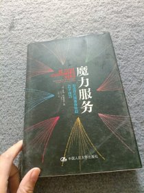 魔力服务：创造非凡顾客体验的82个技巧