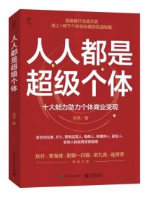 人人都是超级个体：十大能力助力个体商业变现