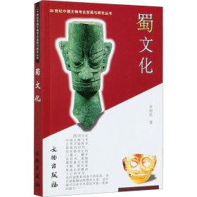 20世纪中国文物考古发现与研究丛书：蜀文化